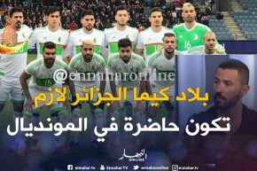 عنتر يحيى: بلاد كيما الجزائر.. ماعندهاش الحق تغيب عن المونديال !!
