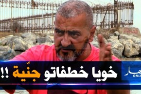 شوفو حكايتي /” خويا سكناتو جنّية وخطفاتو علينا ..قلبنا راهو محروق “..  تأتيكم السبت 19:30