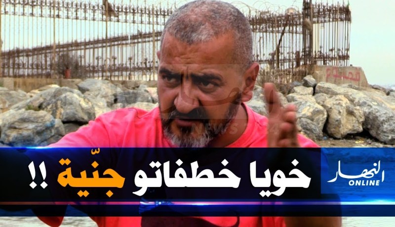 شوفو حكايتي /” خويا سكناتو جنّية وخطفاتو علينا ..قلبنا راهو محروق “..  تأتيكم السبت 19:30