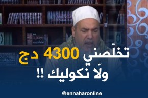 إنصحوني: “الحافلة تفرض على صاحب المطعم 4300 دج ..ولّا مايحبسش عندو !!”