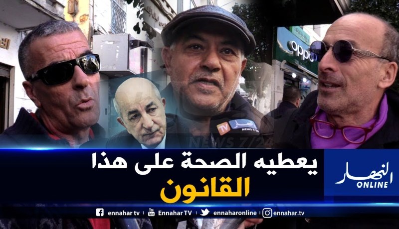 صريح جدا: مشروع قانون تجريم الكراهية والعنصرية يصنع الحدث بين الجزائريين