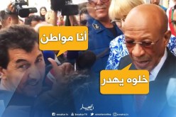 شاهد ماذا قال مواطنون للوالي زوخ