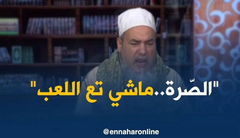 إنصحوني/ الشيخ شمس الدين..”الصّرة” تاع وليدك تتدفن ماشي تترمى في المدرسة