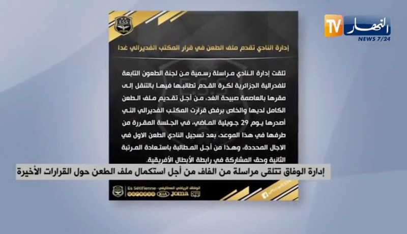 إدارة الوفاق تتلقى مراسلة من الفاف لإستكمال ملف الطعن حول القرارات الأخيرة