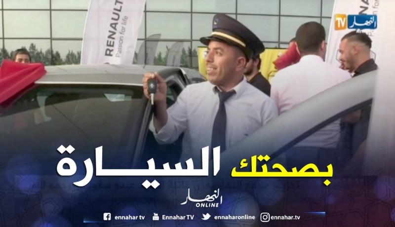 ساعي بريد يفوز بسيارة رونو سامبول في طومبولا بمناسبة عيد الإستقلال و الشباب