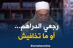 الشيخ شمس الدين/ “رجعيلها دراهمها و ما تخافيش..من بعد تفيق بلي حجت باطل”