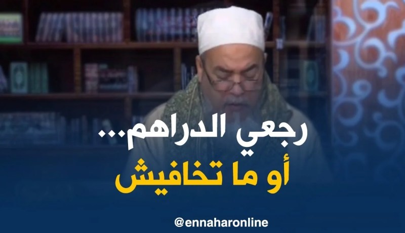 الشيخ شمس الدين/ “رجعيلها دراهمها و ما تخافيش..من بعد تفيق بلي حجت باطل”
