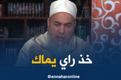 الشيخ شمس الدين/ “خذ راي يماك و ريح اسكن معاها…غير ادا راك فالضيق باش ماتوليش في عقوق الوالدين”
