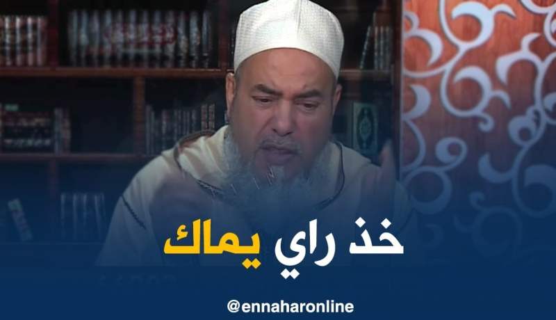 الشيخ شمس الدين/ “خذ راي يماك و ريح اسكن معاها…غير ادا راك فالضيق باش ماتوليش في عقوق الوالدين”
