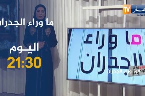 ما وراء الجدران: هروب الفتيات والوقوع في أحضان المخدرات .. ترقبوها سهرة اليوم 21:30