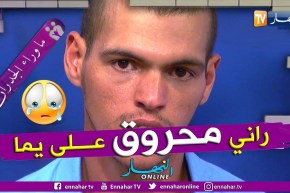 أحمد يوجه رسالة لكل الجزائريين طالبا مساعدتهم  في إيجاد أمه التي لم يرها منذ 14 سنة