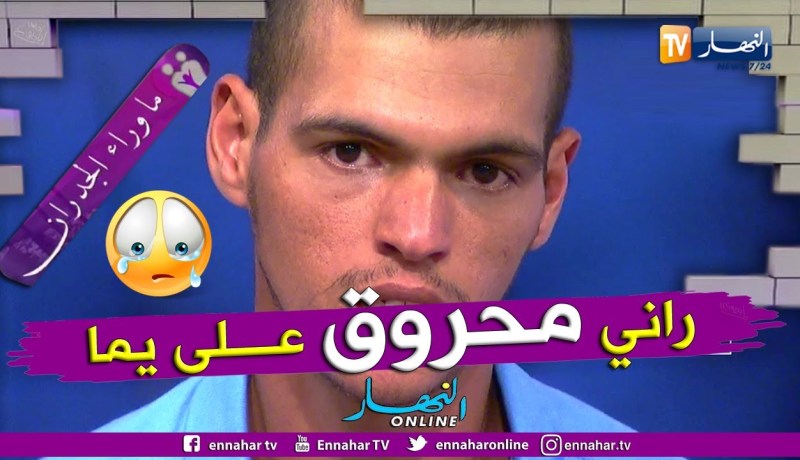 أحمد يوجه رسالة لكل الجزائريين طالبا مساعدتهم  في إيجاد أمه التي لم يرها منذ 14 سنة