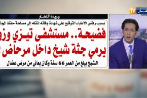 قهوة وجورنان: فضيحة..مستشفى تيزي وزو يرمي جثة شيخ داخل مرحاض !