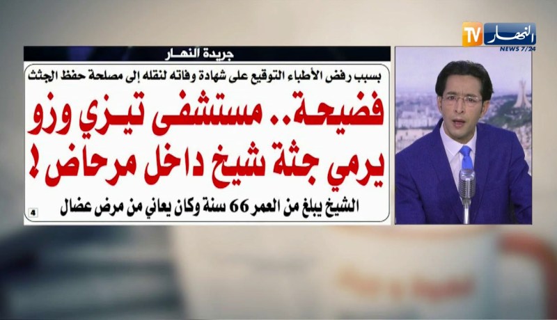 قهوة وجورنان: فضيحة..مستشفى تيزي وزو يرمي جثة شيخ داخل مرحاض !