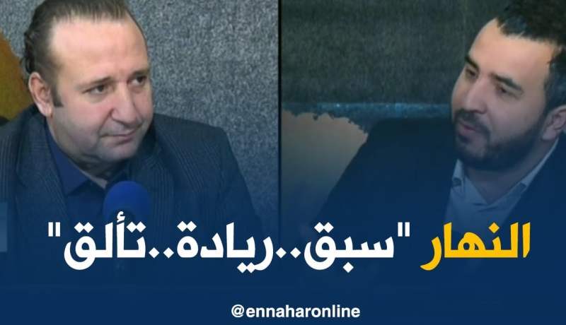 قهوة و جورنان/ “النهار ست سنوات..سبق..ريادة و تألق”