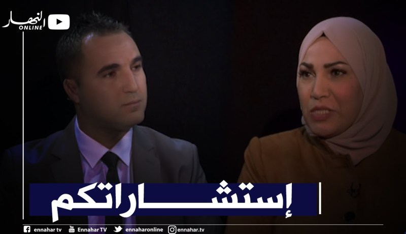 القضية: المحامية والمستشارة القانونية “فريدة عبري بن عائشة” تجيب عن إستشاراتكم