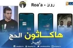 تطبيق “روئ” يسمح لعائلات الحجاج بمتابعة ذويهم في كل الشعائر بالبقاع المقدسة