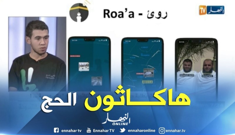 تطبيق “روئ” يسمح لعائلات الحجاج بمتابعة ذويهم في كل الشعائر بالبقاع المقدسة