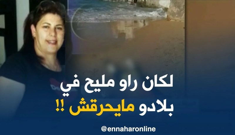 ناشطة جمعوية: “واش نحكي واش نخلّي ..كاين ليتتقسّملوا الفلوكة ويغرق في وسط البحر !! “