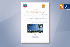 طاقة/ شركة “شيفرون” الأمريكية بالجزائر لدراسة سبل الشراكة مع سوناطراك
