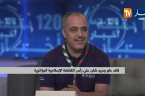 قائد عام جديد شاب على رأس الكشافة الإسلامية الجزائرية