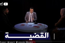 القضية/ الإعتداء على الأشخاص بإستعمال الرياضات القتالية