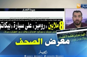 جولة في معرض الصحف: 8 ملايين “روميز” على سيارة “بيكانتو”