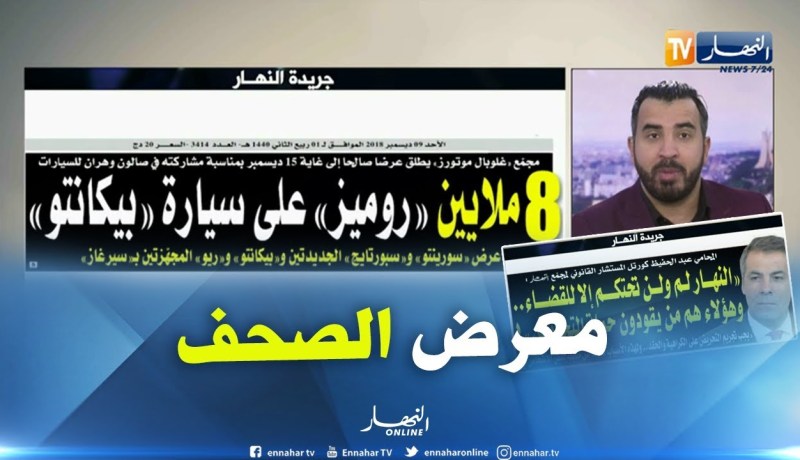 جولة في معرض الصحف: 8 ملايين “روميز” على سيارة “بيكانتو”
