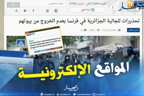 جولة في المواقع الإلكترونية: تحذيرات للجالية الجزائرية في فرنسا بعدم الخروج من بيوتهم