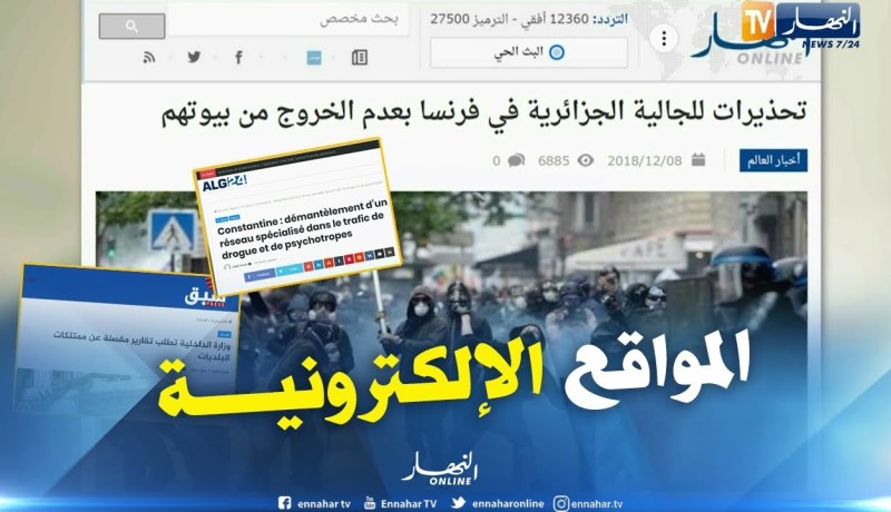 جولة في المواقع الإلكترونية: تحذيرات للجالية الجزائرية في فرنسا بعدم الخروج من بيوتهم