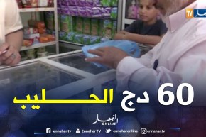 تلمسان: كيس حليب ب60 دينار بمغنية ..والمواطنون يستفسرون عن سبب الزيادات