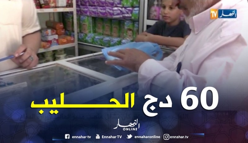 تلمسان: كيس حليب ب60 دينار بمغنية ..والمواطنون يستفسرون عن سبب الزيادات