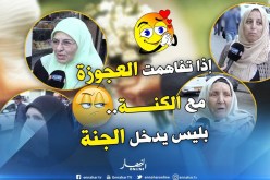 صريح جدا: هل إختلاف “العروسة” مع “العجوزة” قدر لا مفر منه..!؟