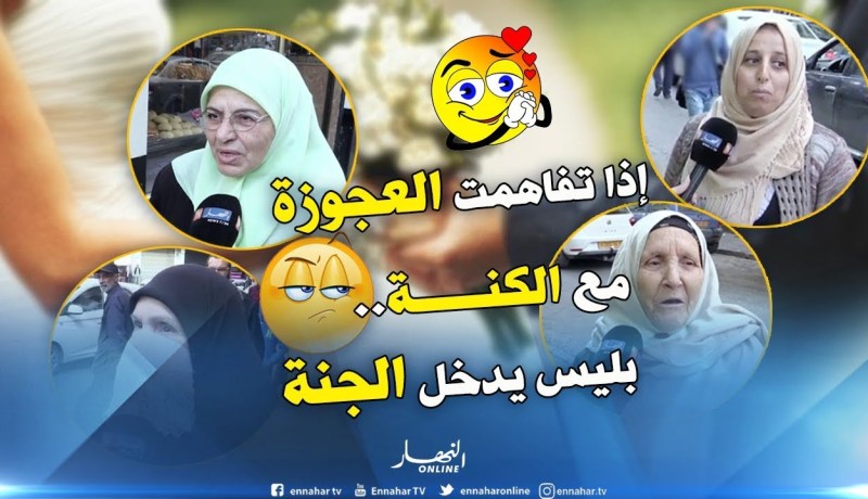 صريح جدا: هل إختلاف “العروسة” مع “العجوزة” قدر لا مفر منه..!؟