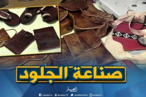 حرف بلادي: صناعة الجلود..حرفة تراثية قديمة حافظت على أصالتها