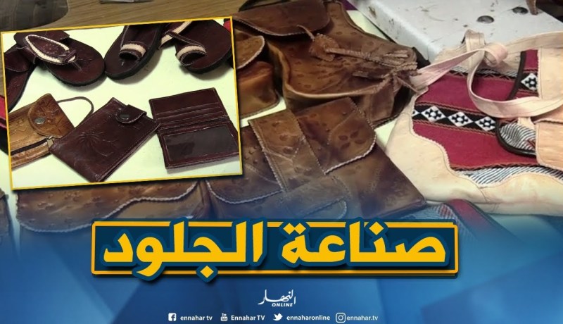 حرف بلادي: صناعة الجلود..حرفة تراثية قديمة حافظت على أصالتها