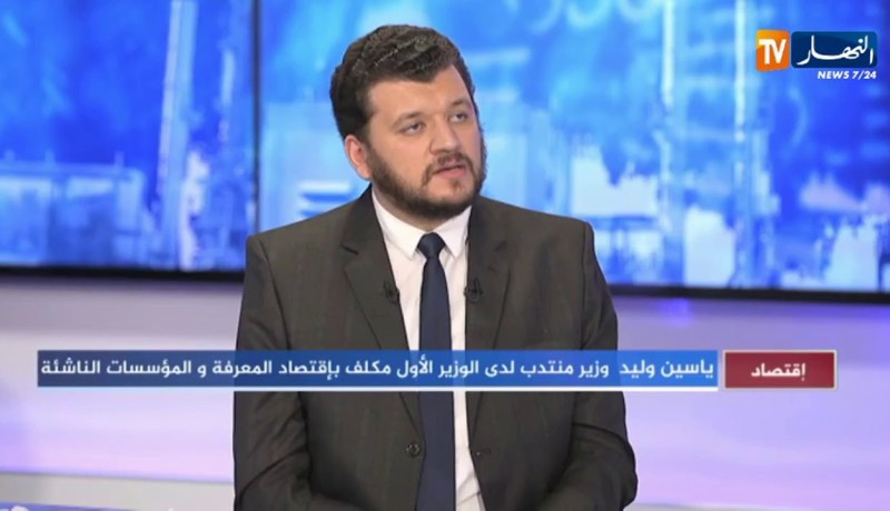 ياسين وليد: إدراج التمويل التشاركي في مشاريع الشركات الناشئة سيجعل الجزائرالسباقة في إفريقيا