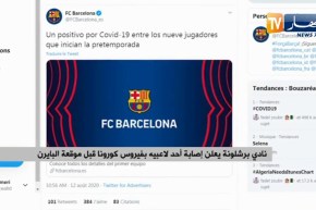 نادي برشلونة يعلن إصابة أحد لاعبيه بفيروس كورونا قبل موقعة البايرن