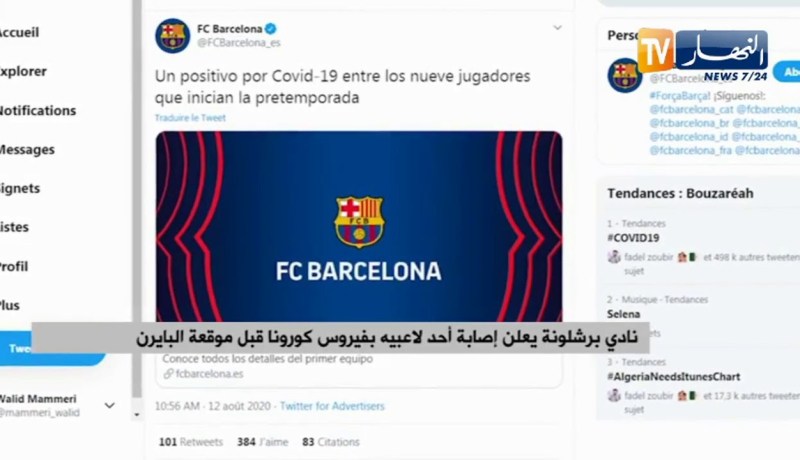 نادي برشلونة يعلن إصابة أحد لاعبيه بفيروس كورونا قبل موقعة البايرن