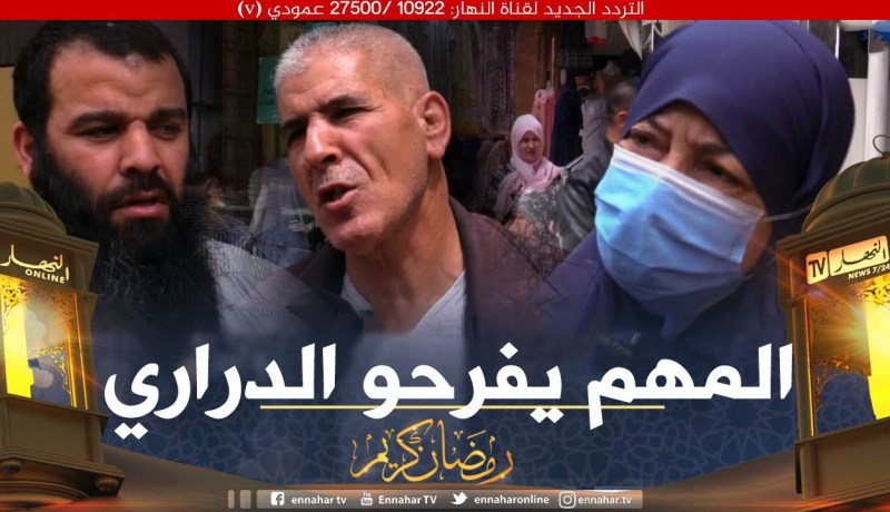 صريح جدا: في ظل إرتفاع الأسعار..ملابس العيد تفرح الأطفال وتثقل كاهل الأولياء