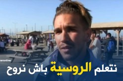 مواطن جزائري: راني حاب نتعلم الروسية باش انروح