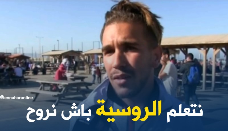 مواطن جزائري: راني حاب نتعلم الروسية باش انروح