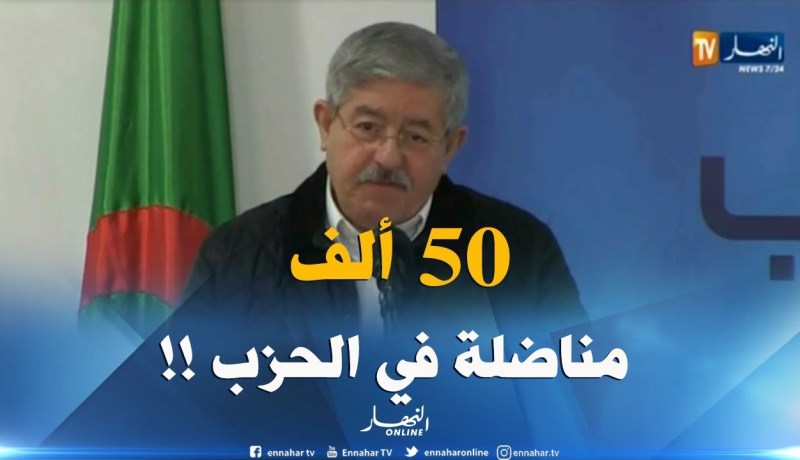أويحيى: الأرندي هو الحزب الوحيد الذي كلّف سيدتين بتسيير أمور ولايتين “بشار ووهران”
