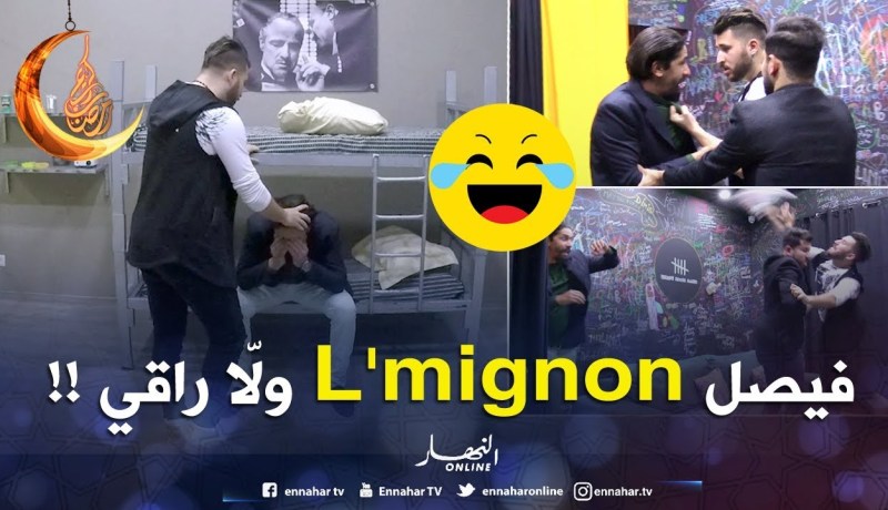 في الحبس المغني “فيصل المينيو” يتحوّل إلى راقي وإمام ويدهش الجن بقراءة القرءان