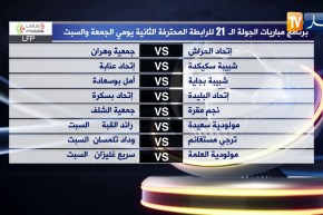 برنامج مباريات الجولة 21 من المحترف الثاني -الجمعة والسبت-