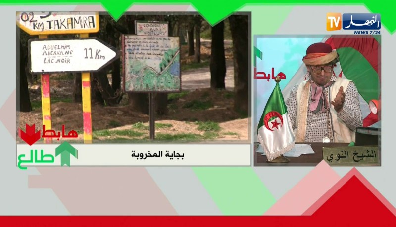 الشيخ النوي: راكم سامحين في السياحة.. جماعة السياحة وولاية بجاية هابطين