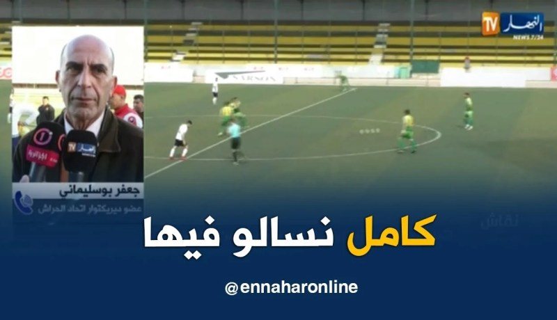 عضو دريكتوار إتحاد الحراش: كلنا تنحمل مسؤولية ما حدث لإتحاد الحراش