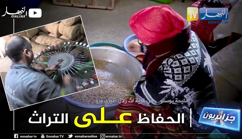 جزائريون: عائلة بوسنو مثال للعائلة القبائلية المنتجة