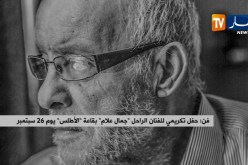 فن: حفل تكريم للفنان الراحل “جمال علام” بقاعة الأطلس يوم 26 سبتمبر