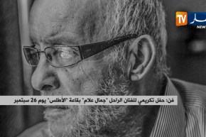 فن: حفل تكريم للفنان الراحل “جمال علام” بقاعة الأطلس يوم 26 سبتمبر